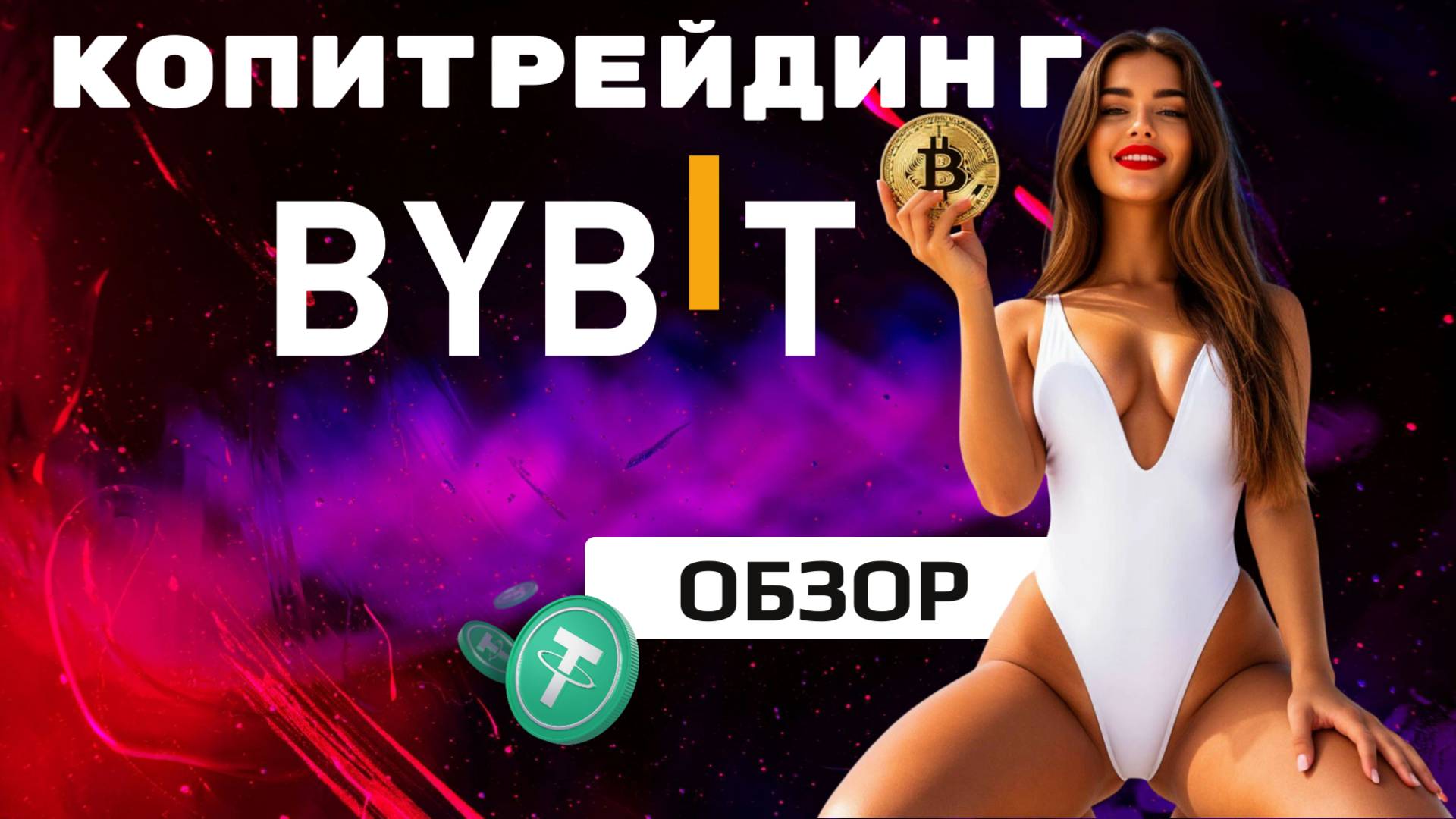 КОПИТРЕЙДИНГ на бирже BYBIT (2025) ОБЗОР