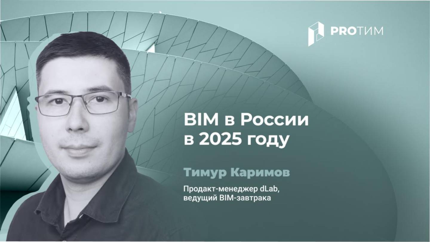 BIM в России в 2025 году. Тимур Каримов