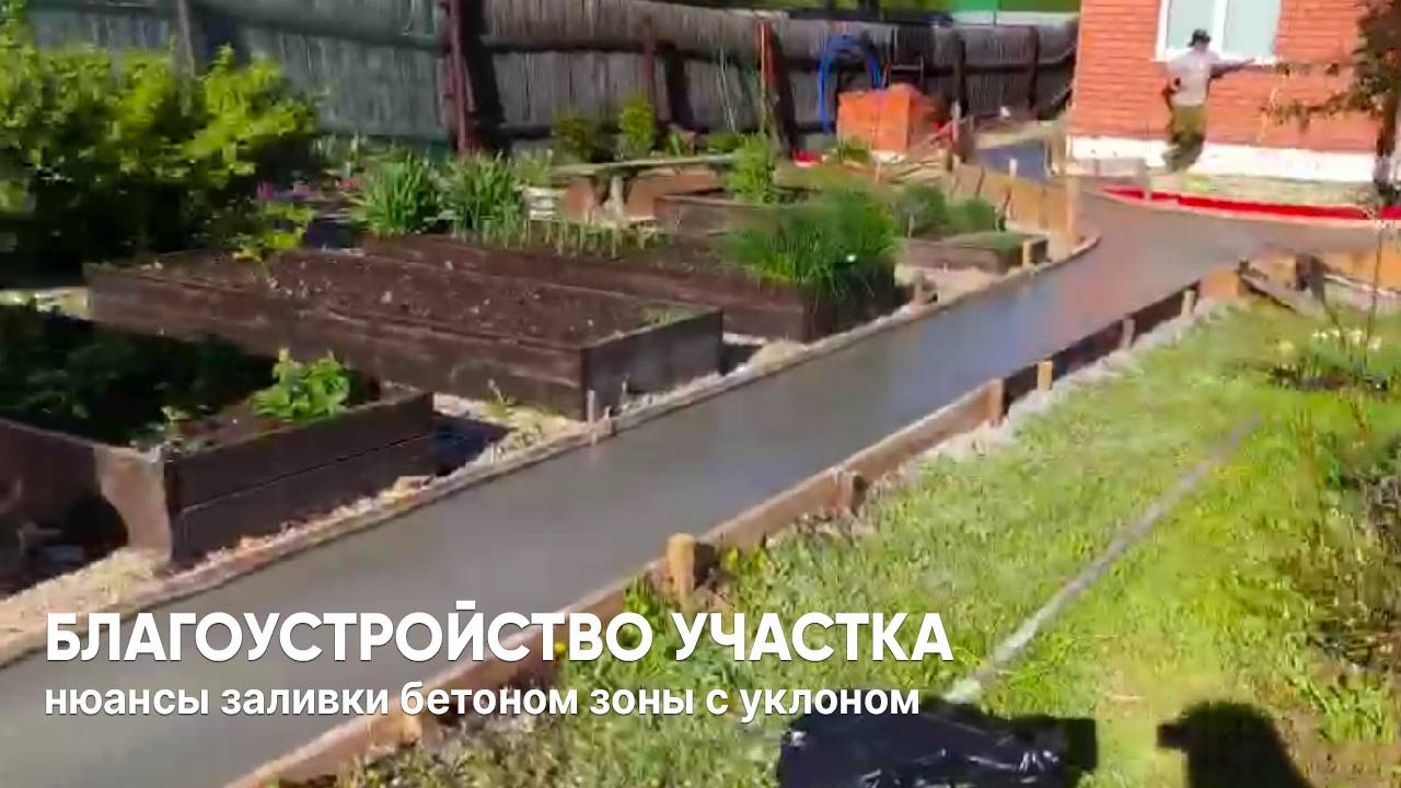 Благоустройство участка: особенности заливки бетона. Часть 2