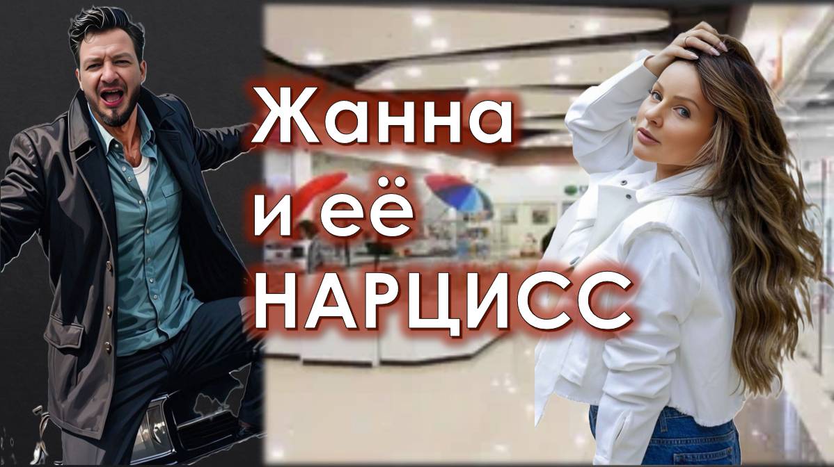 "Месть свершилась" Жанна и её нарцисс АудиоРассказ