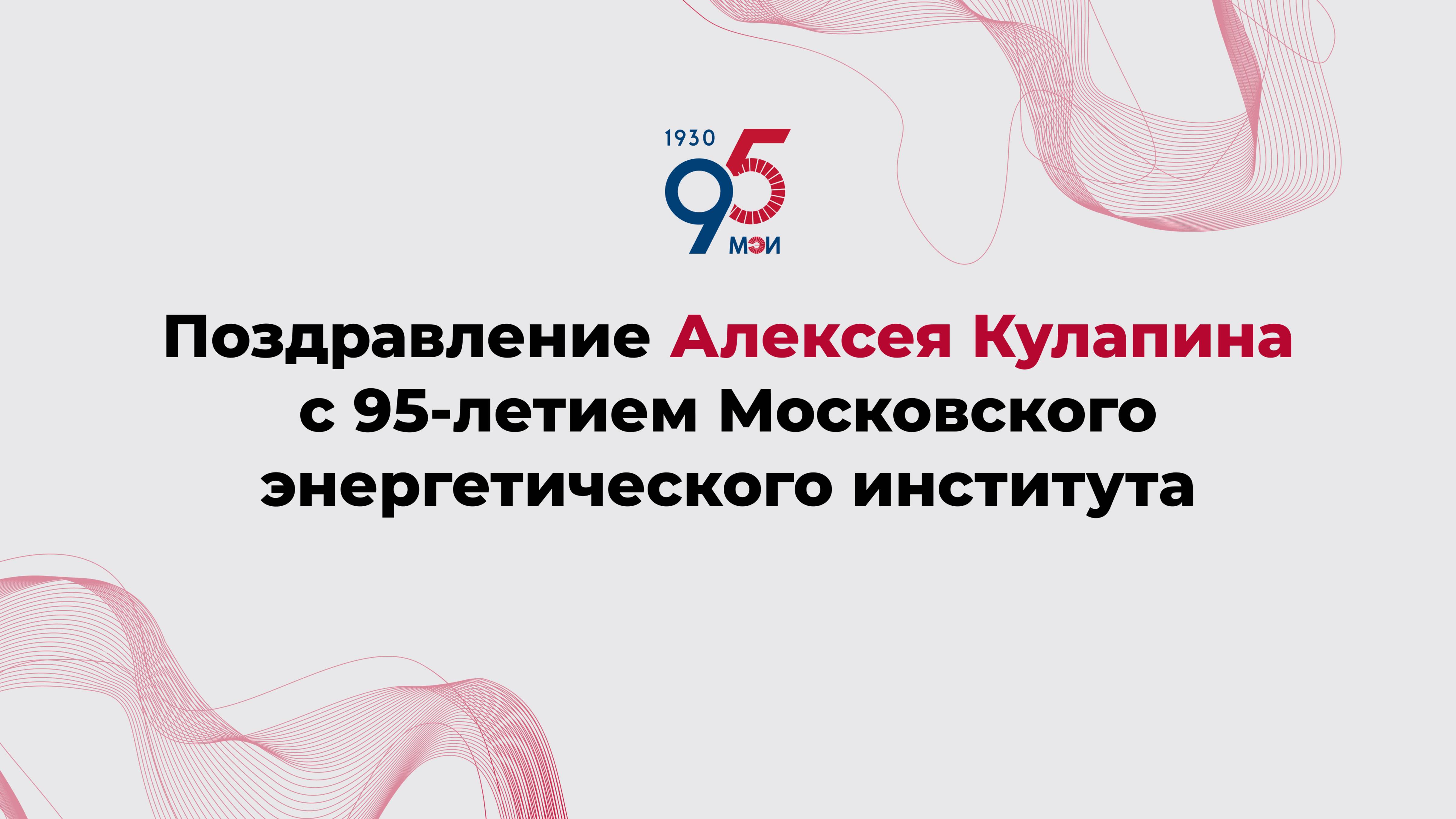 Поздравление Алексея Кулапина с 95-летием Московского энергетического института