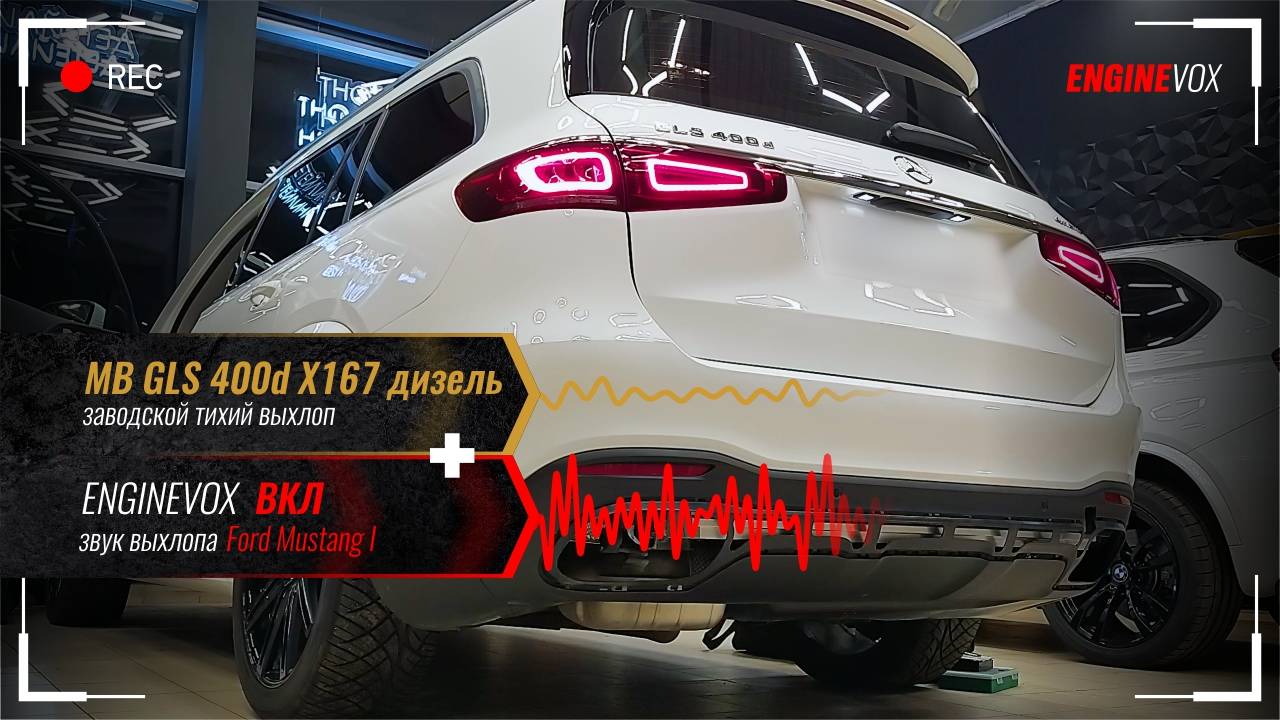 MB GLS 400d X167 дизель с электронной выхлопной системой ENGINEVOX