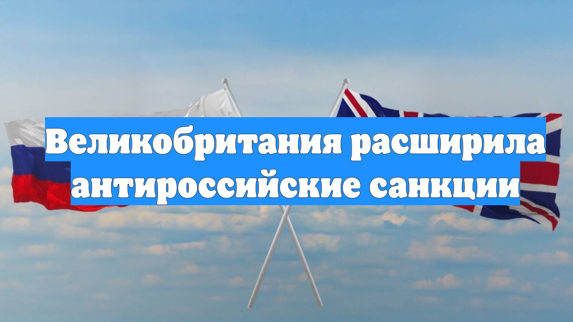 Великобритания расширила антироссийские санкции