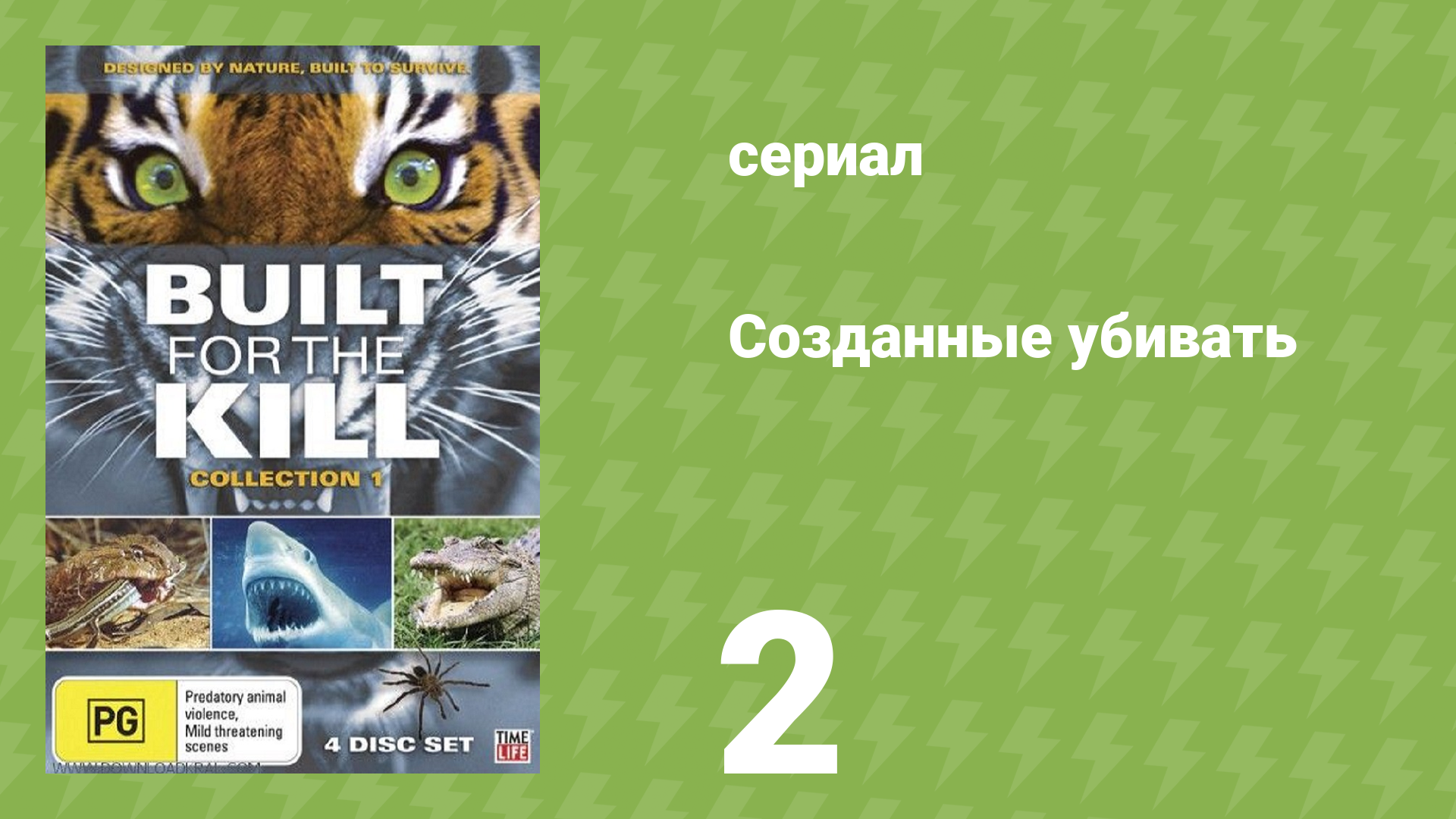 Созданные убивать 2 серия «Большая белая акула» (документальный сериал, 2011)