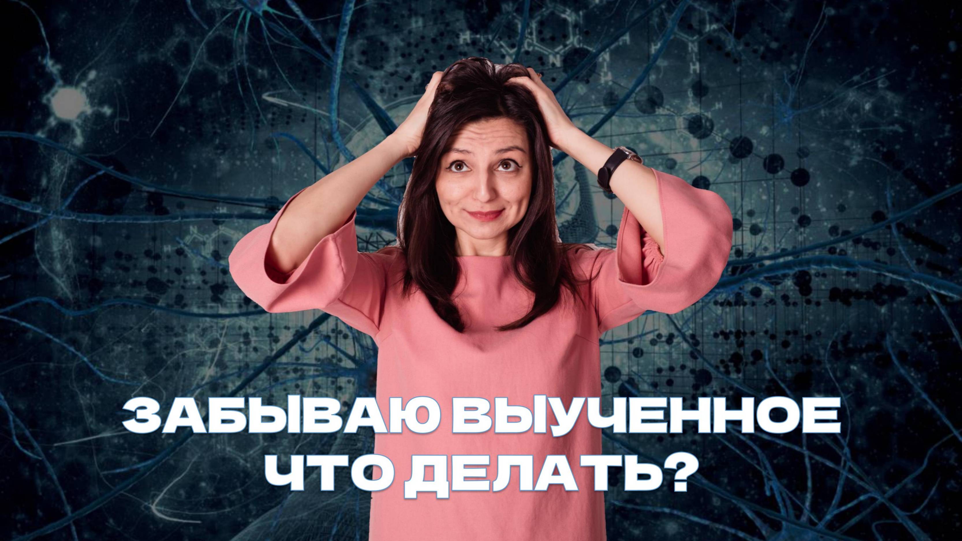 Как ЗАПОМНИТЬ большой объём информации надолго?
