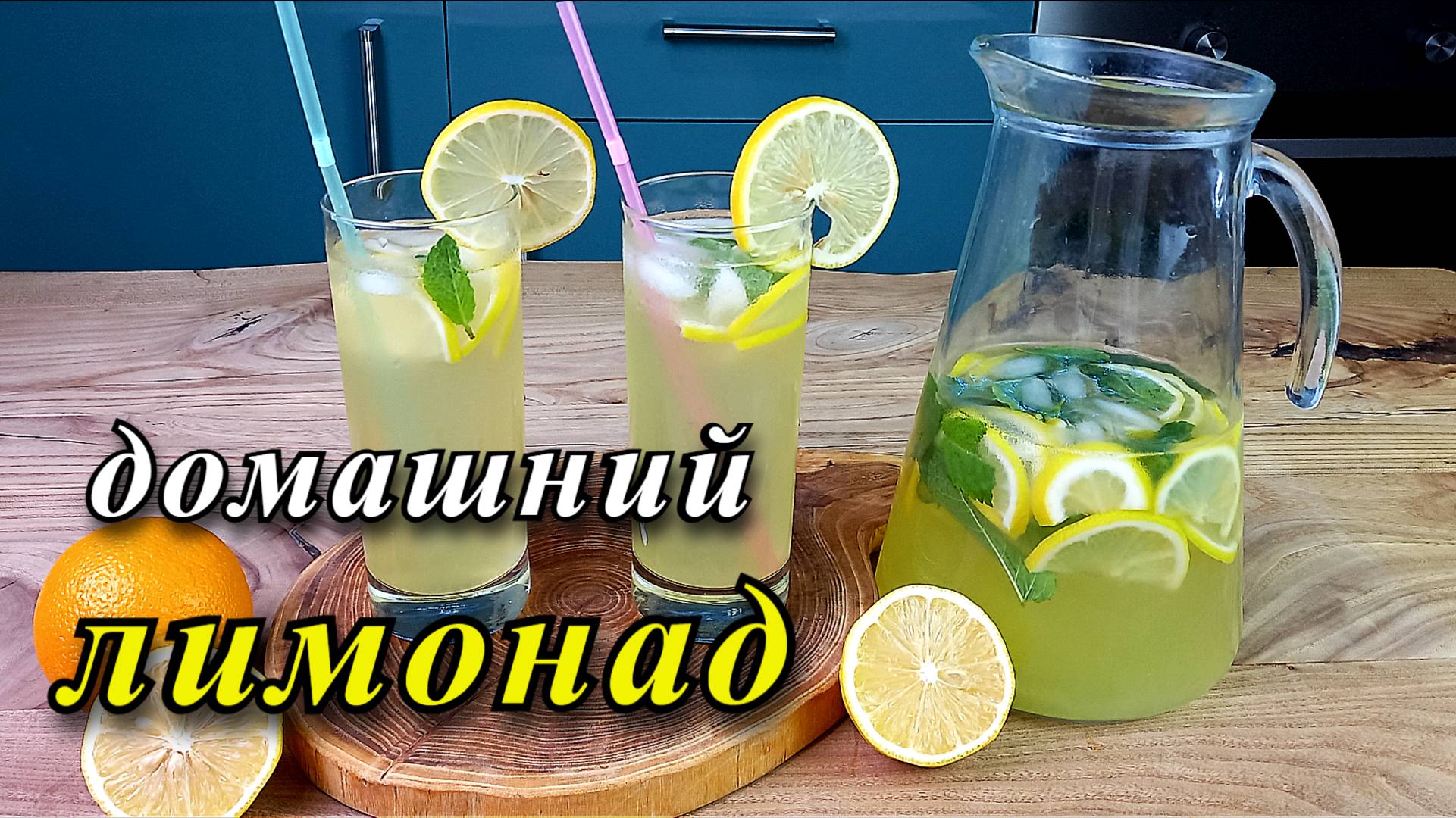 Домашний лимонад. Простой и быстрый рецепт.