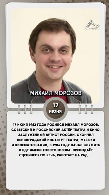 17 июня 1962 года родился Михаил Морозов. Советский и российский актёр театра и кино