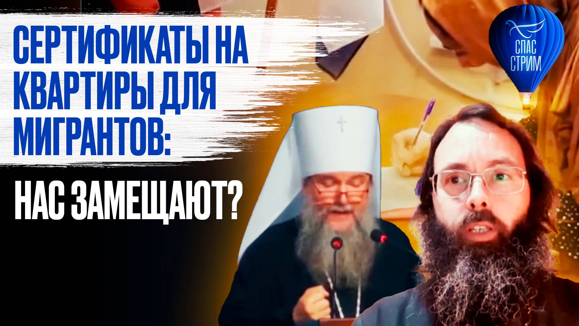 Сертификаты на квартиры для мигрантов: нас замещают? / СПАС - стрим