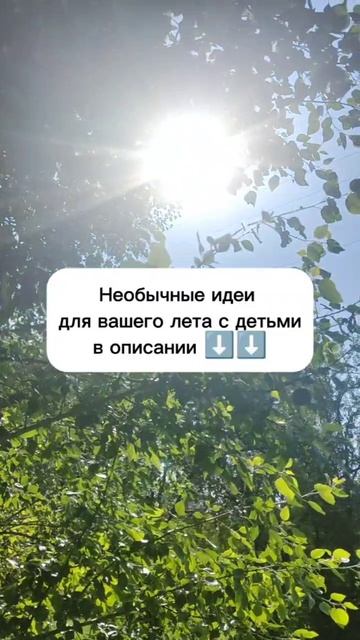 Необычные идеи для вашего лета с детьми