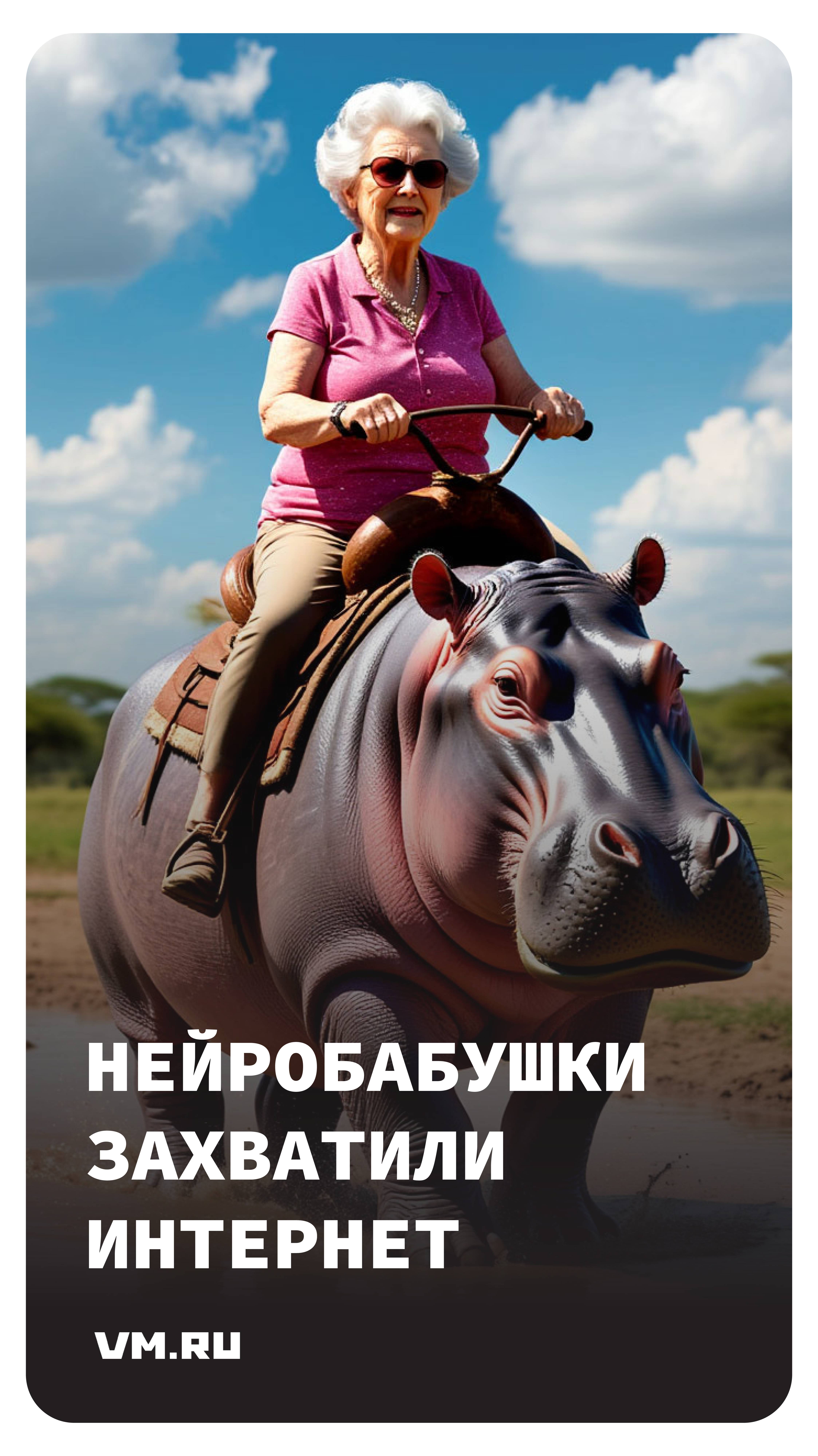 Нейробабушки захватили интернет // Вечерняя Москва