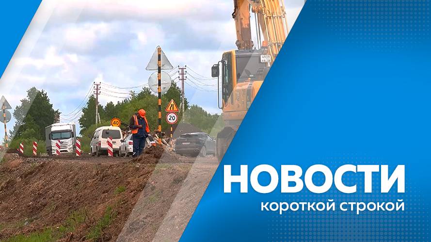 Новости короткой строкой 17.06.2025г.