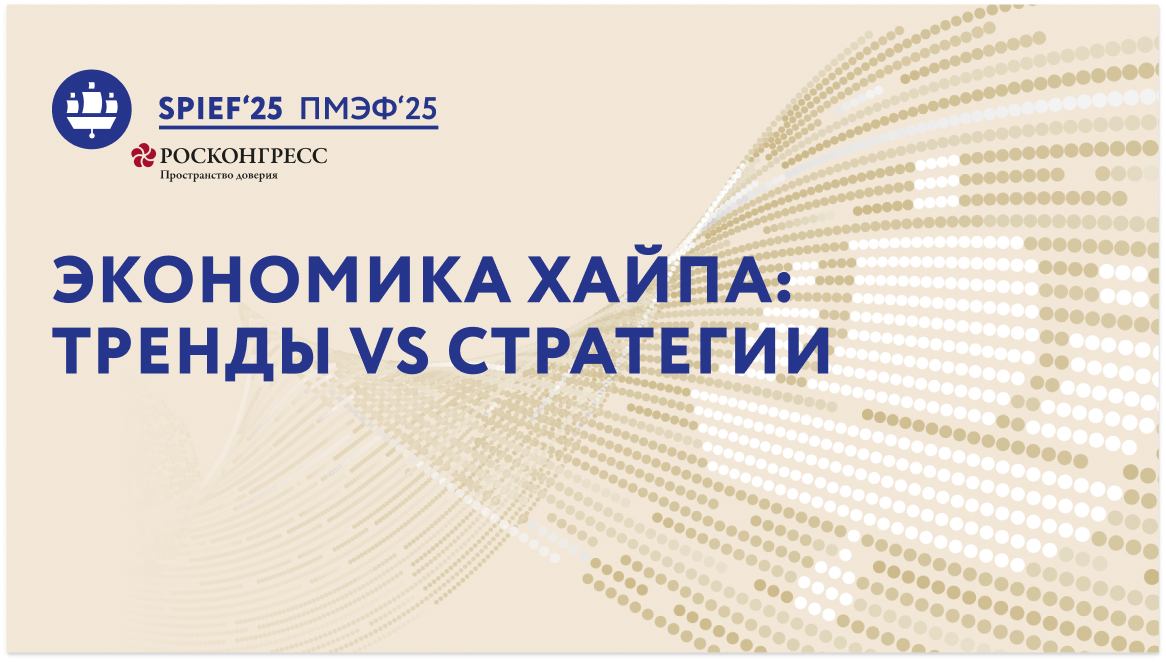 Экономика хайпа: тренды vs стратегии