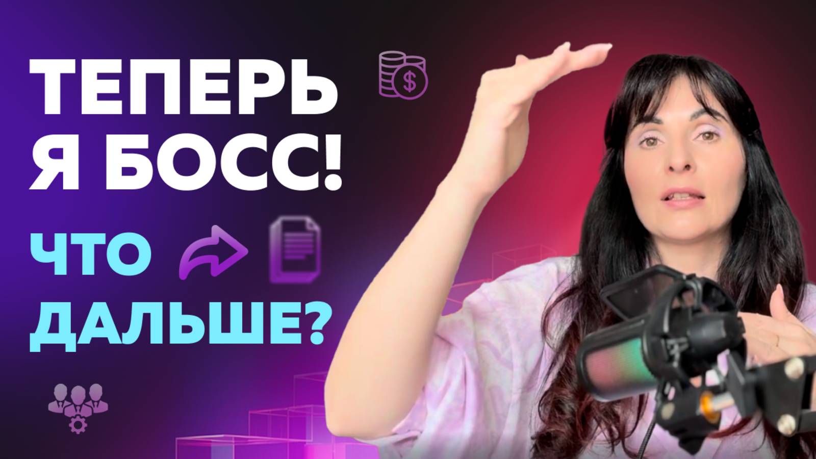 Меня повысили до руководителя. Что делать начинающему руководителю