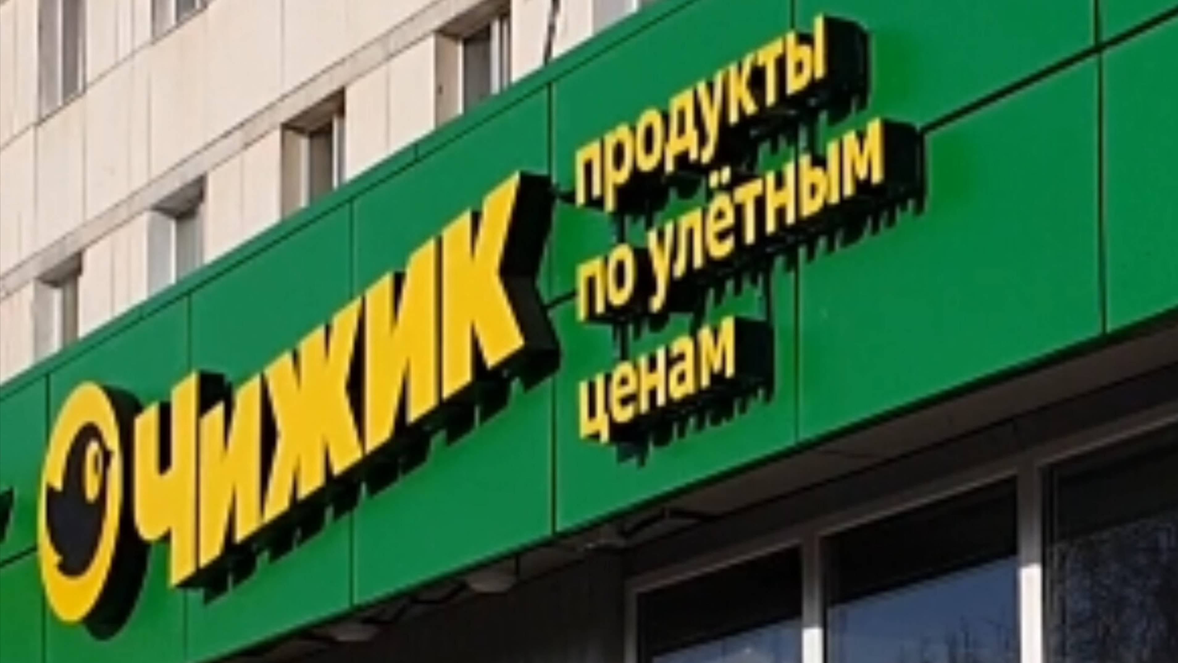 ЧИЖИК. ПОКУПКИ. ВЫГОДНО?