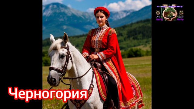 Черногория.