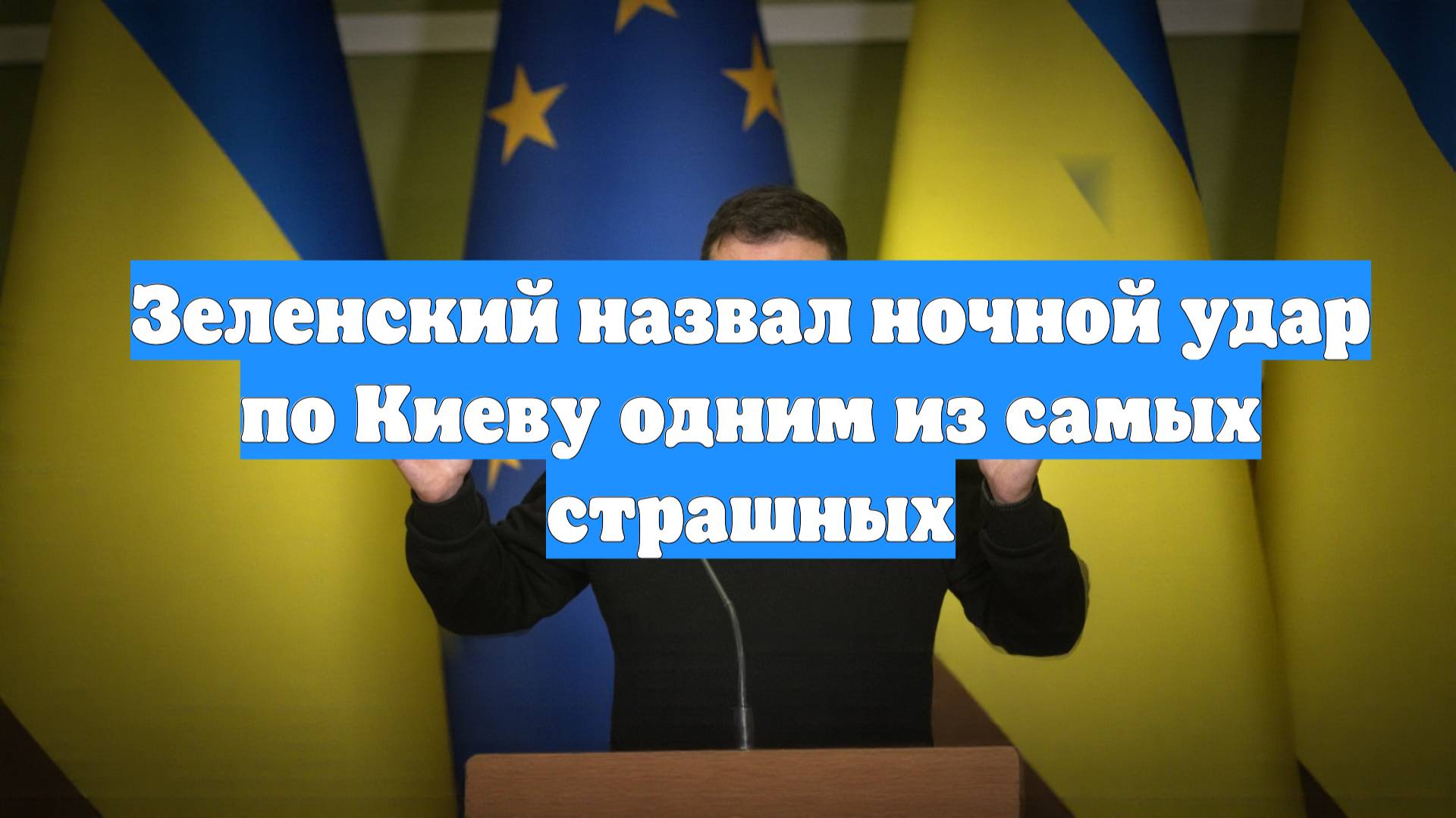 Зеленский назвал ночной удар по Киеву одним из самых страшных