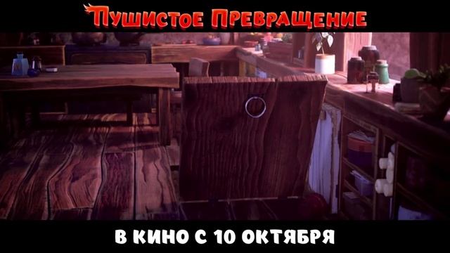 Пушистое превращение. Дублированный трейлер