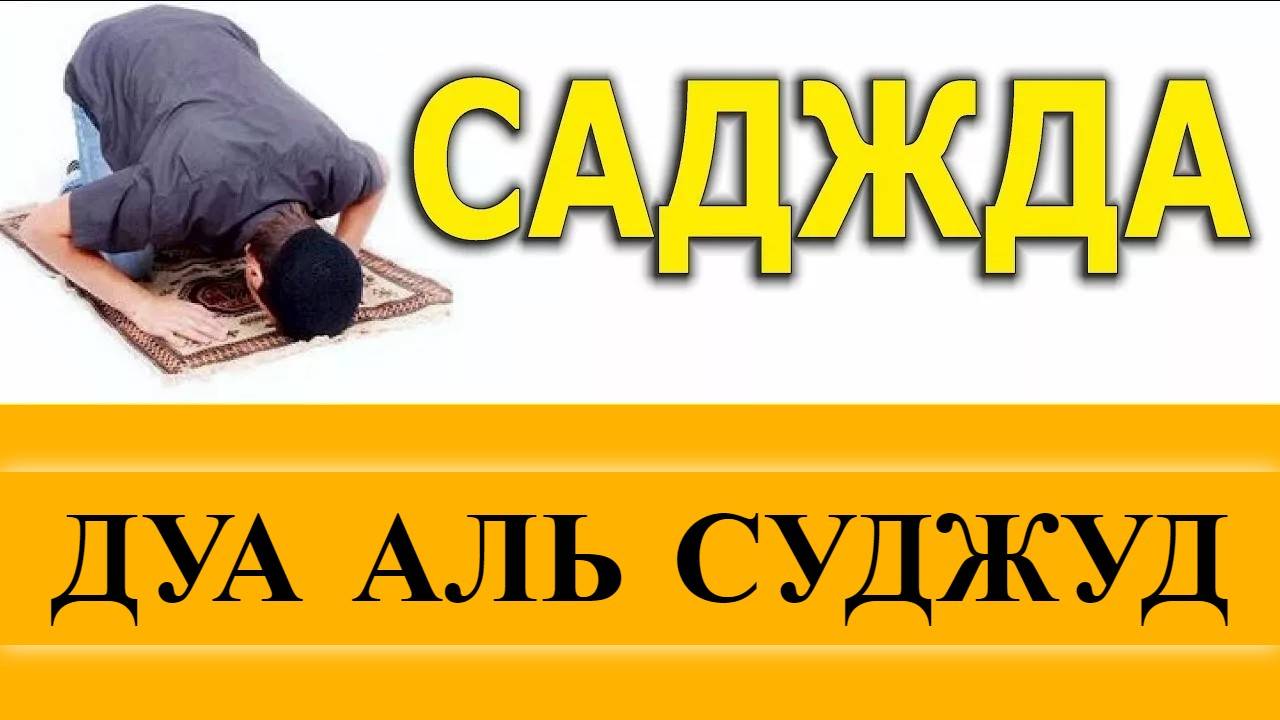 5 ДУА ДЛЯ ЧТЕНИЯ В ЗЕМНОМ ПОКЛОНЕ | ДУА АЛЬ СУДЖУД
