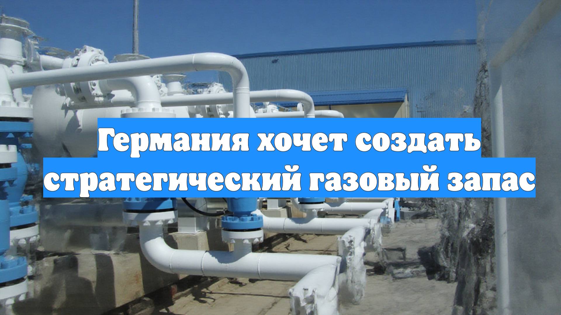 Германия хочет создать стратегический газовый запас