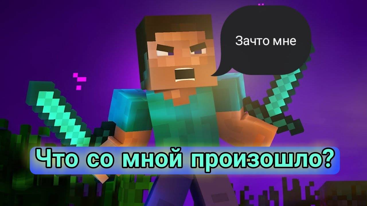 Что со мной произошло? | What happened to me?