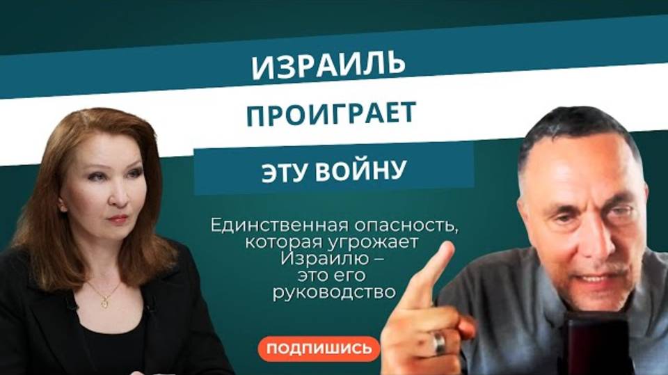 Максим Шевченко: «Израиль проиграет эту войну»
