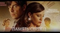 Память сердец (2025)