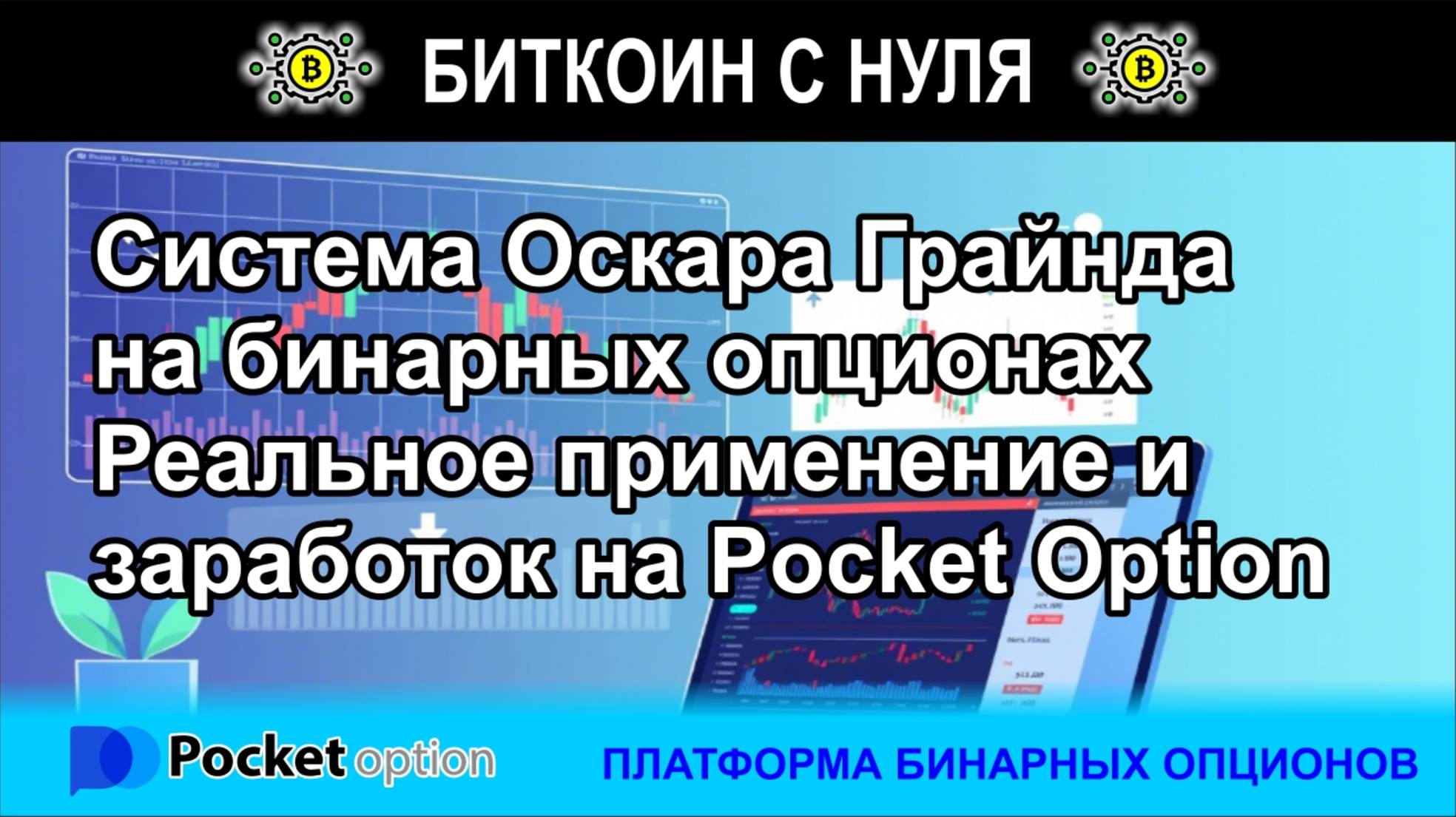 Как заработать на СКУ Оскара Грайнда. Покажем алгоритм с таблицей по шагам в терминале брокера.