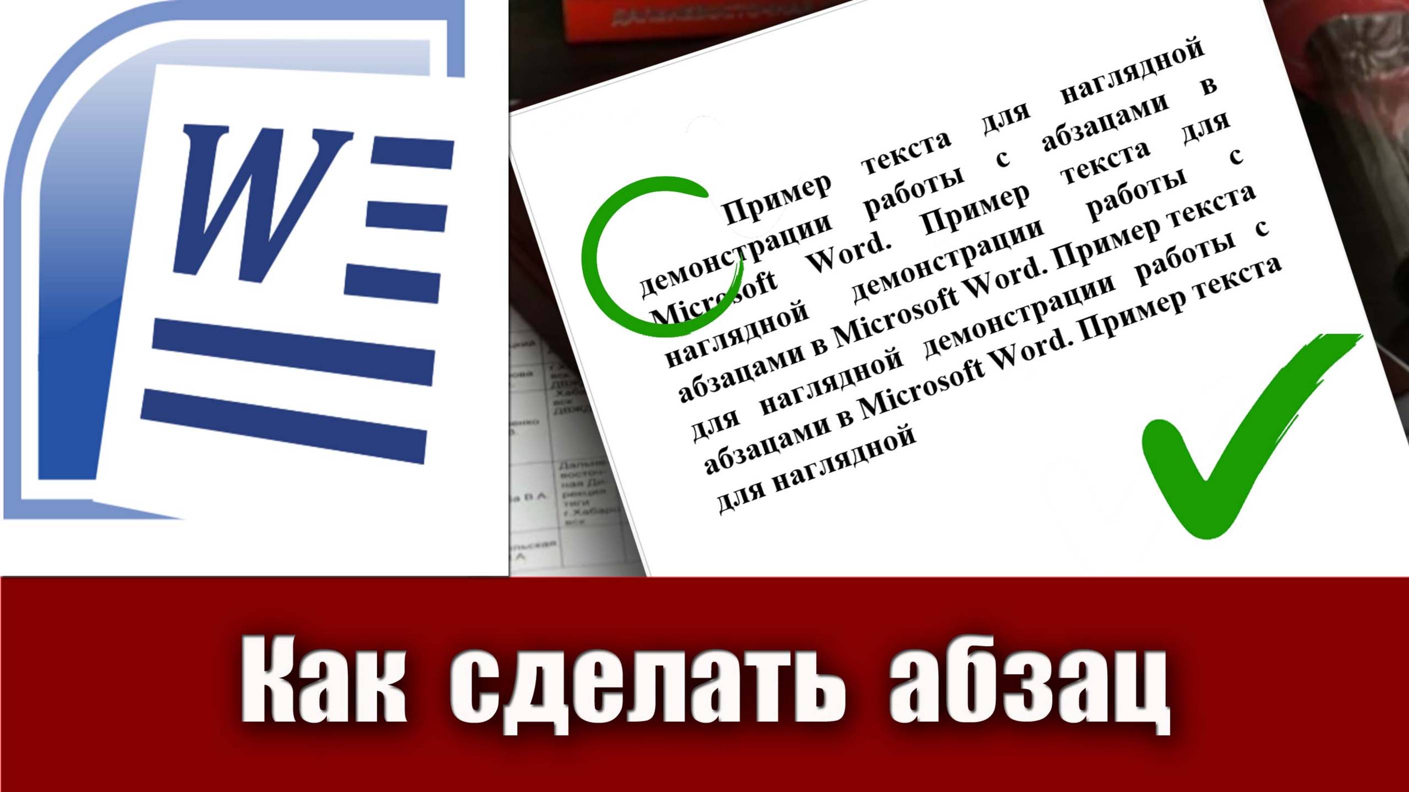 5. Как сделать абзац в Microsoft Word (абзацный отступ, красную строку в ворде)