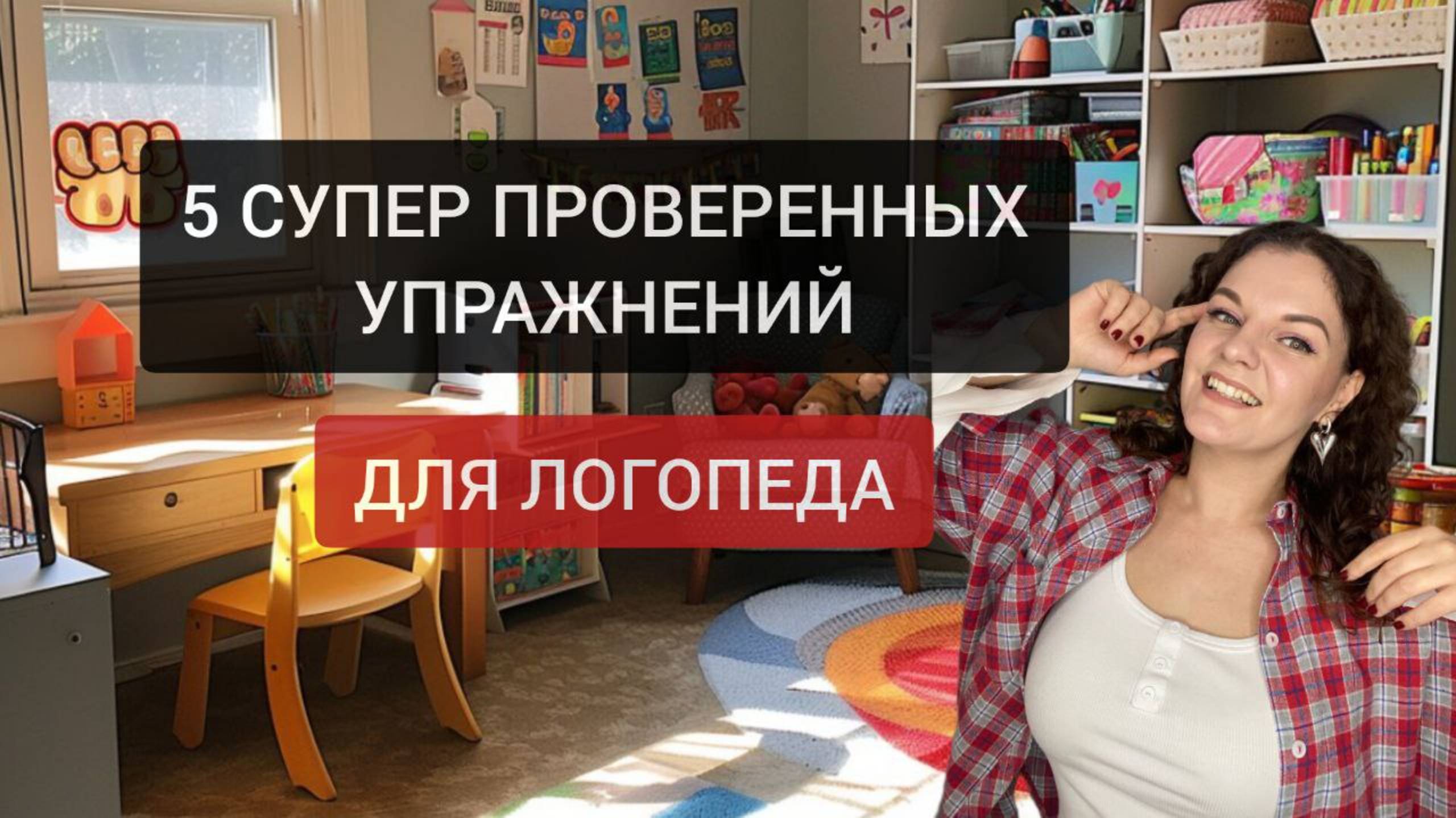 ТОП-5 логопедических упражнений, которые реально работают онлайн