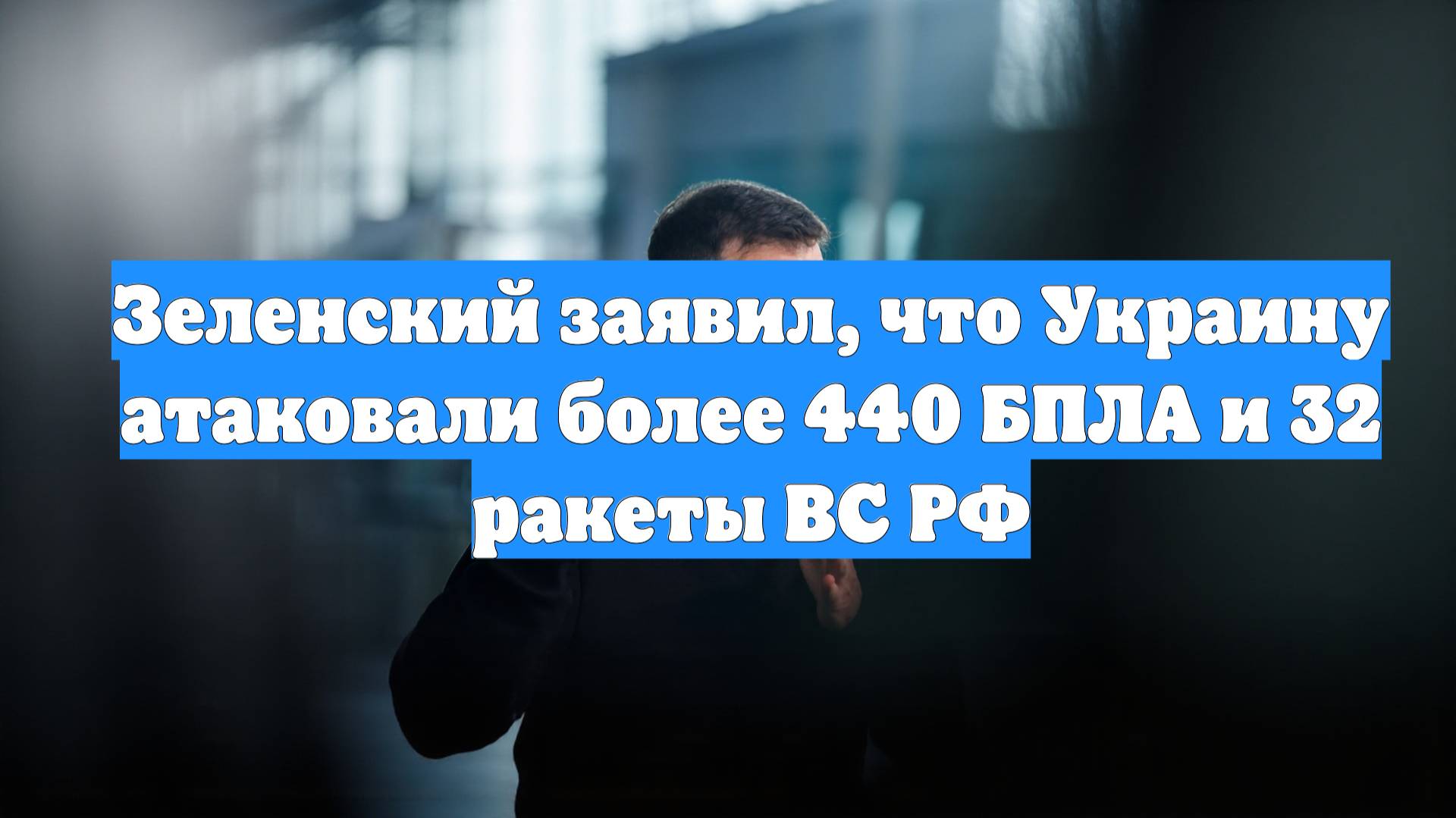 Зеленский заявил, что Украину атаковали более 440 БПЛА и 32 ракеты ВС РФ