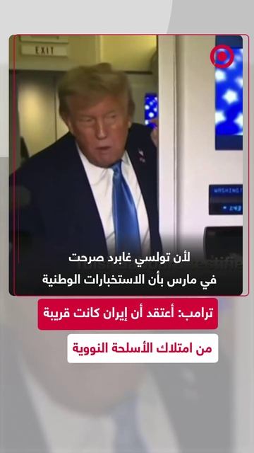 ترامب: أعتقد أن إيران كانت قريبة من امتلاك الأسلحة النووية