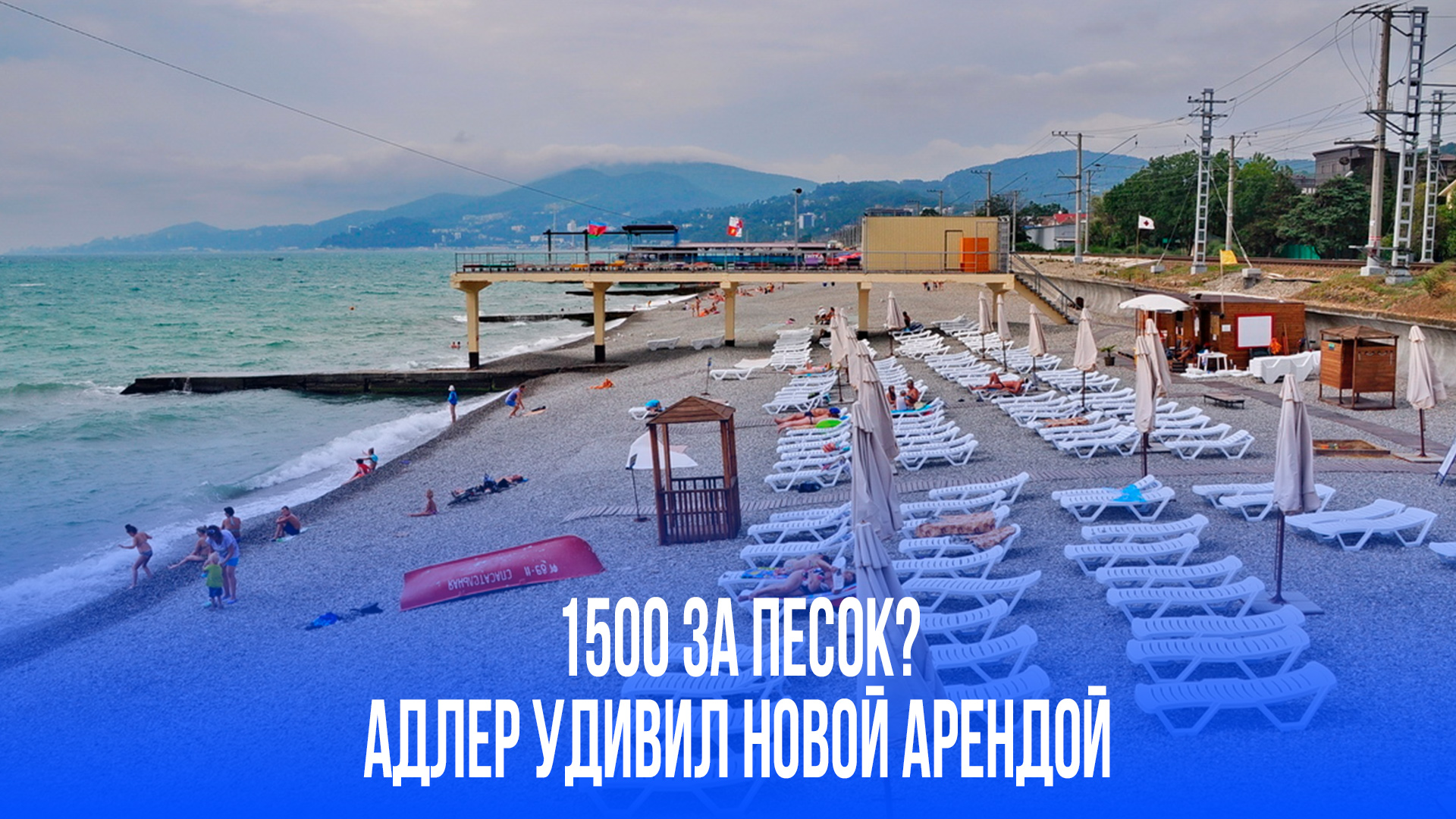 1500 рублей за песок?! В Адлере пляжи ушли в аренду – вот это поворот!