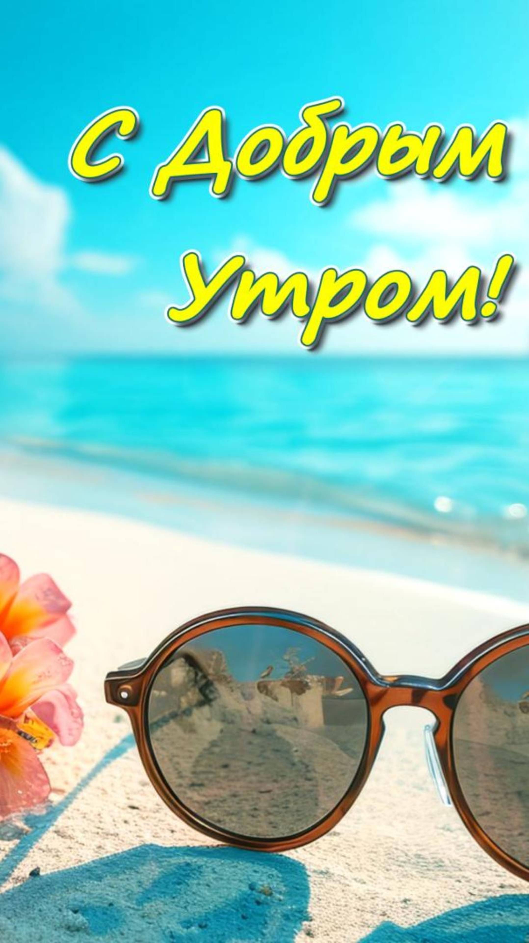 С Добрым Утром!