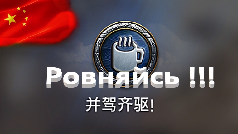 World Of Tanks. Азия. Аркада. Ровняйсь. 2 уровень против 10.