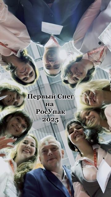 Первый Снег. РосУпак 2025 в кругу друзей