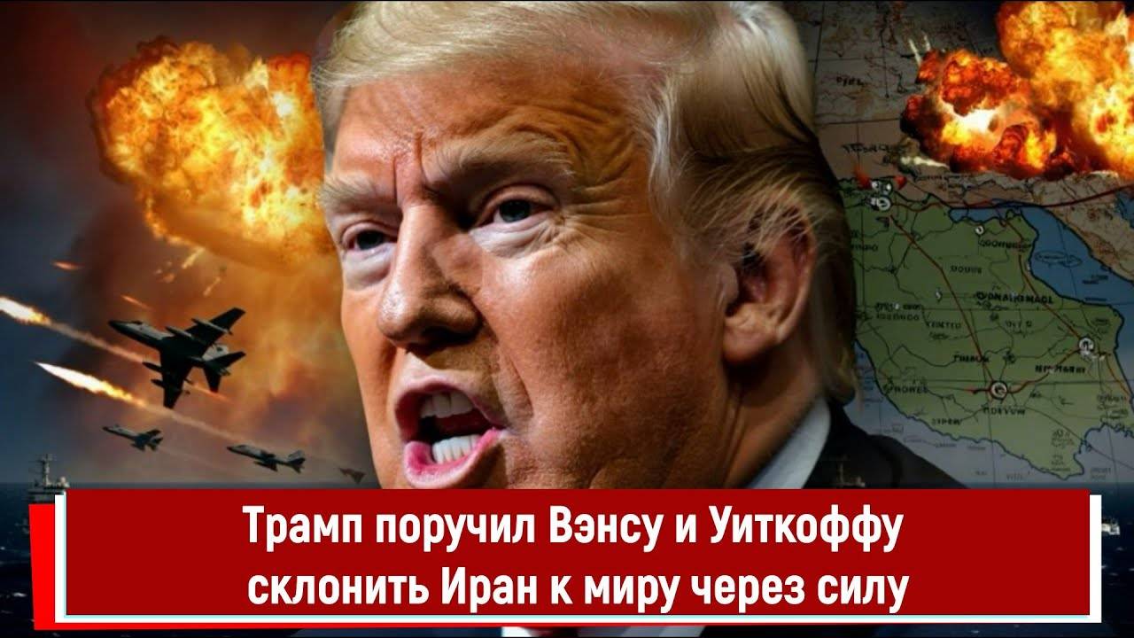 Трамп поручил Вэнсу и Уиткоффу склонить Иран к миру через силу