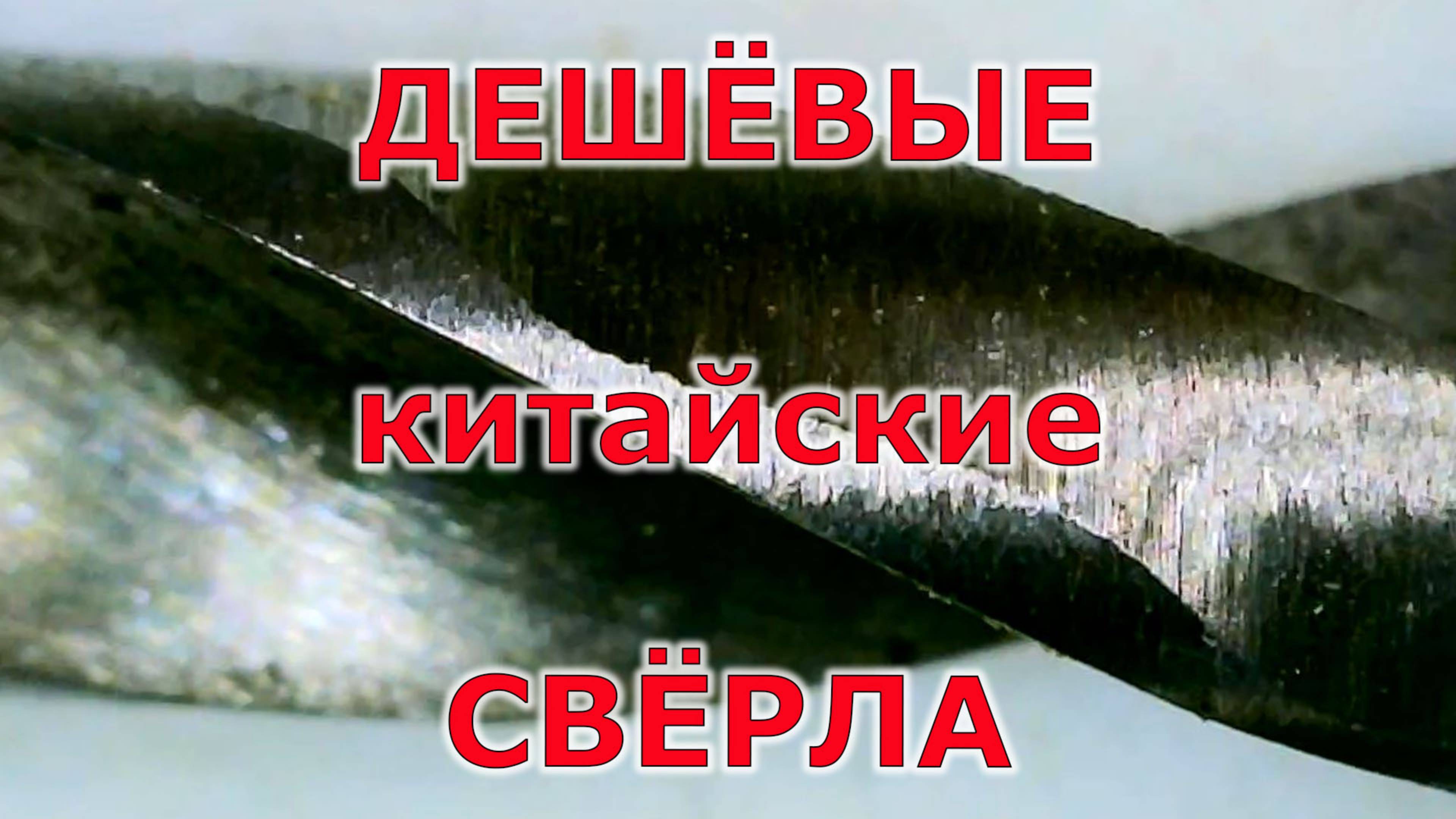 Новый инструмент для мастерской.  Июнь 2025. Дешёвые китайские свёрла