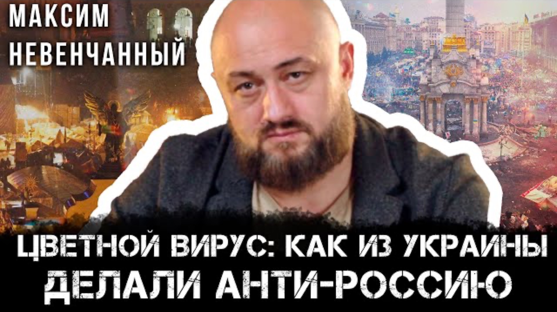 Цветной вирус: Как из Украины делали анти-Россию | Максим Невенчанный