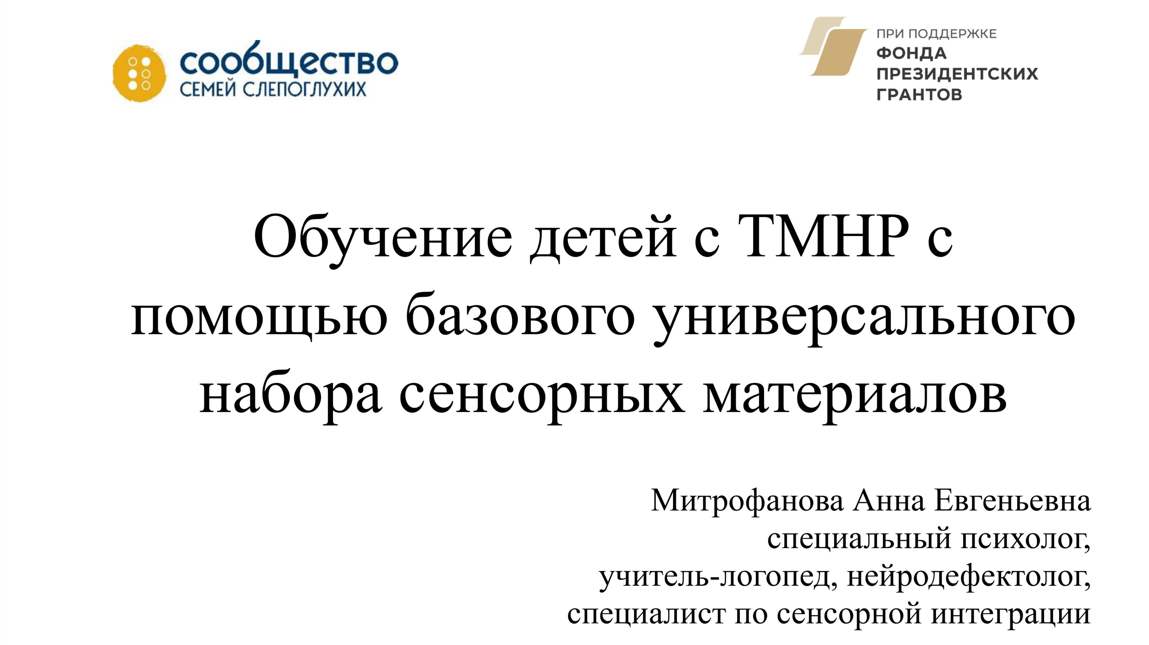 Семинар "Обучение детей с ТМНР с помощью базового универсального набора сенсорных материалов"
