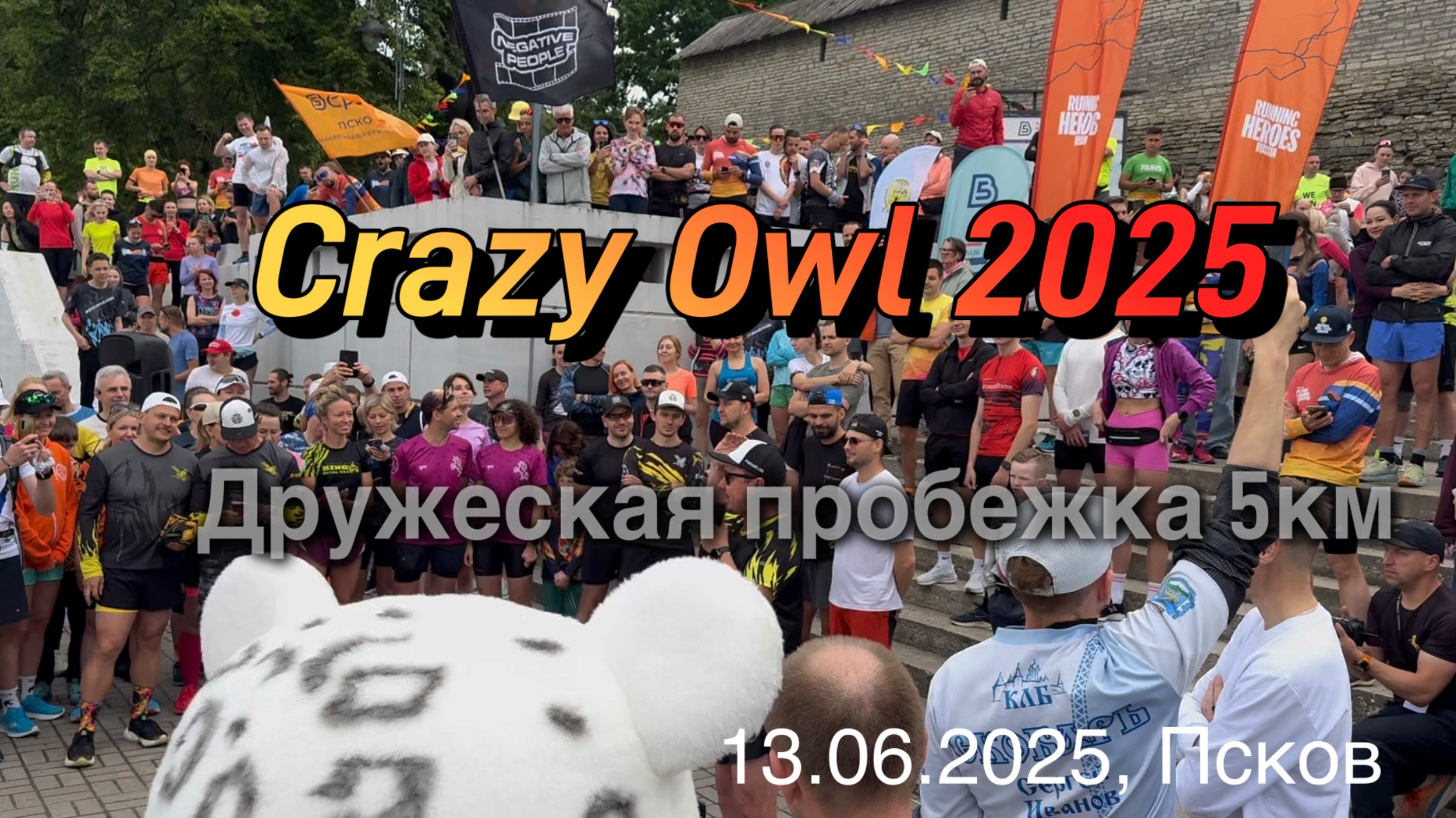 Crazy Owl 2025. Дружеская пробежка по Пскову 5 км