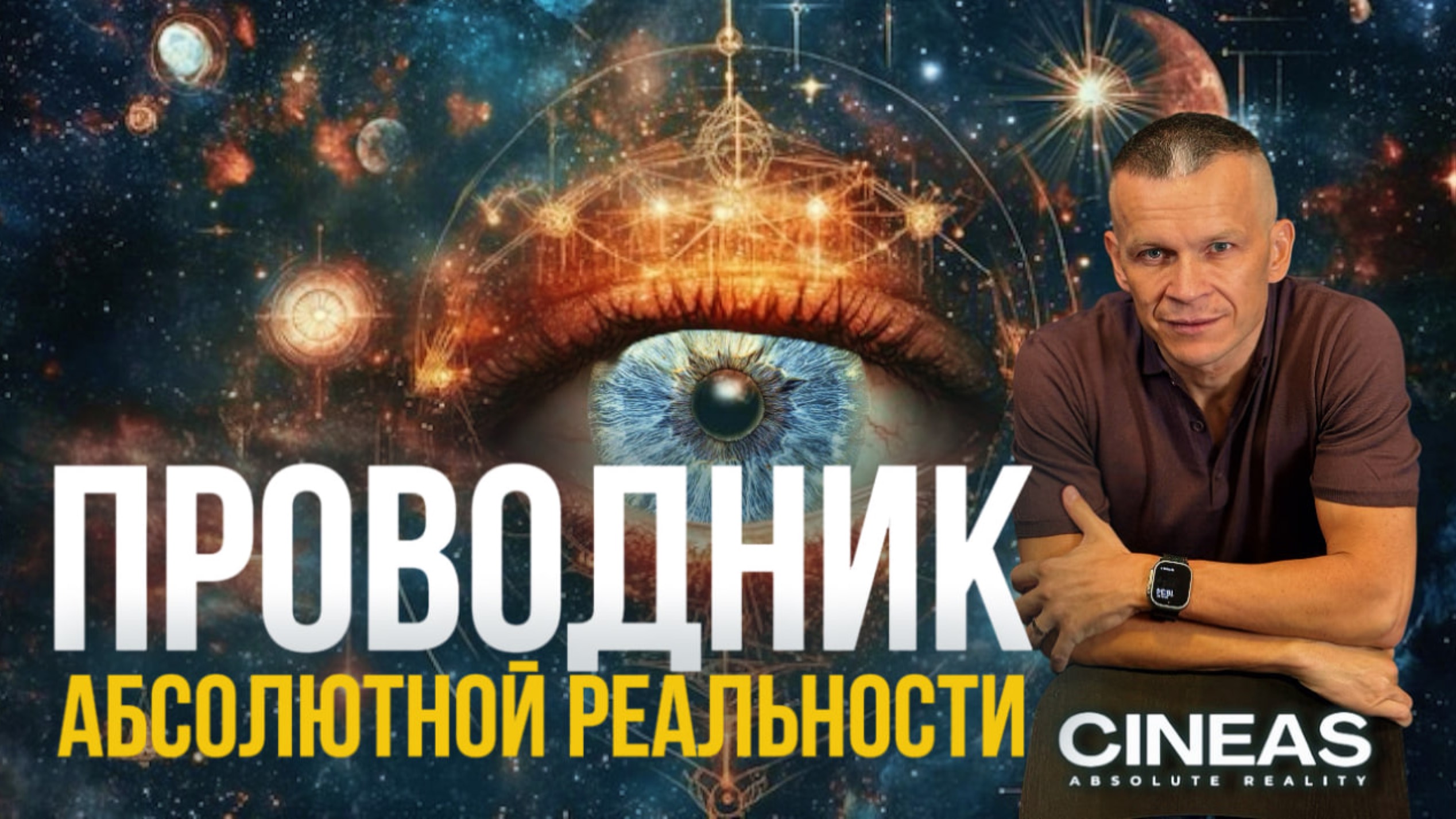 ПРОВОДНИК АБСОЛЮТНОЙ РЕАЛЬНОСТИ. Андрей Яковишин