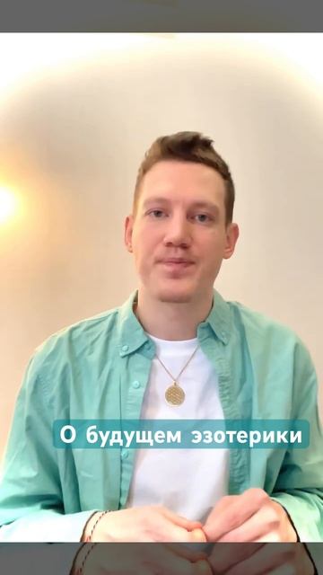 Эзотерика станет частью науки  #рейки #reiki #саморазвитие