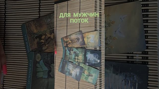 ДЛЯ МУЖЧИН. ПОТОК