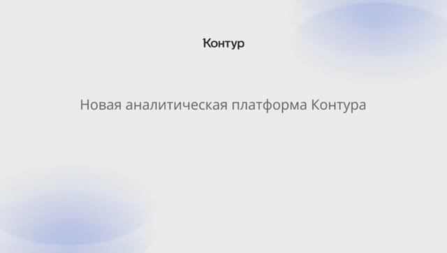 Новая аналитическая платформа Контура Сегмент+