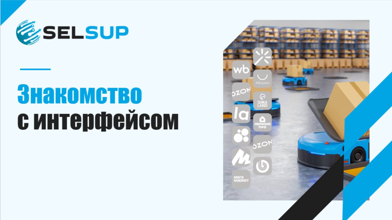 Интерфейс