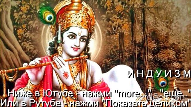 Тема Вам 50 лет\ Глава 11 Религии\ 
 Часть 3 Индуизм\ раздел 4)
 Бхагавад-Гита\ Вам будет 70 лет\