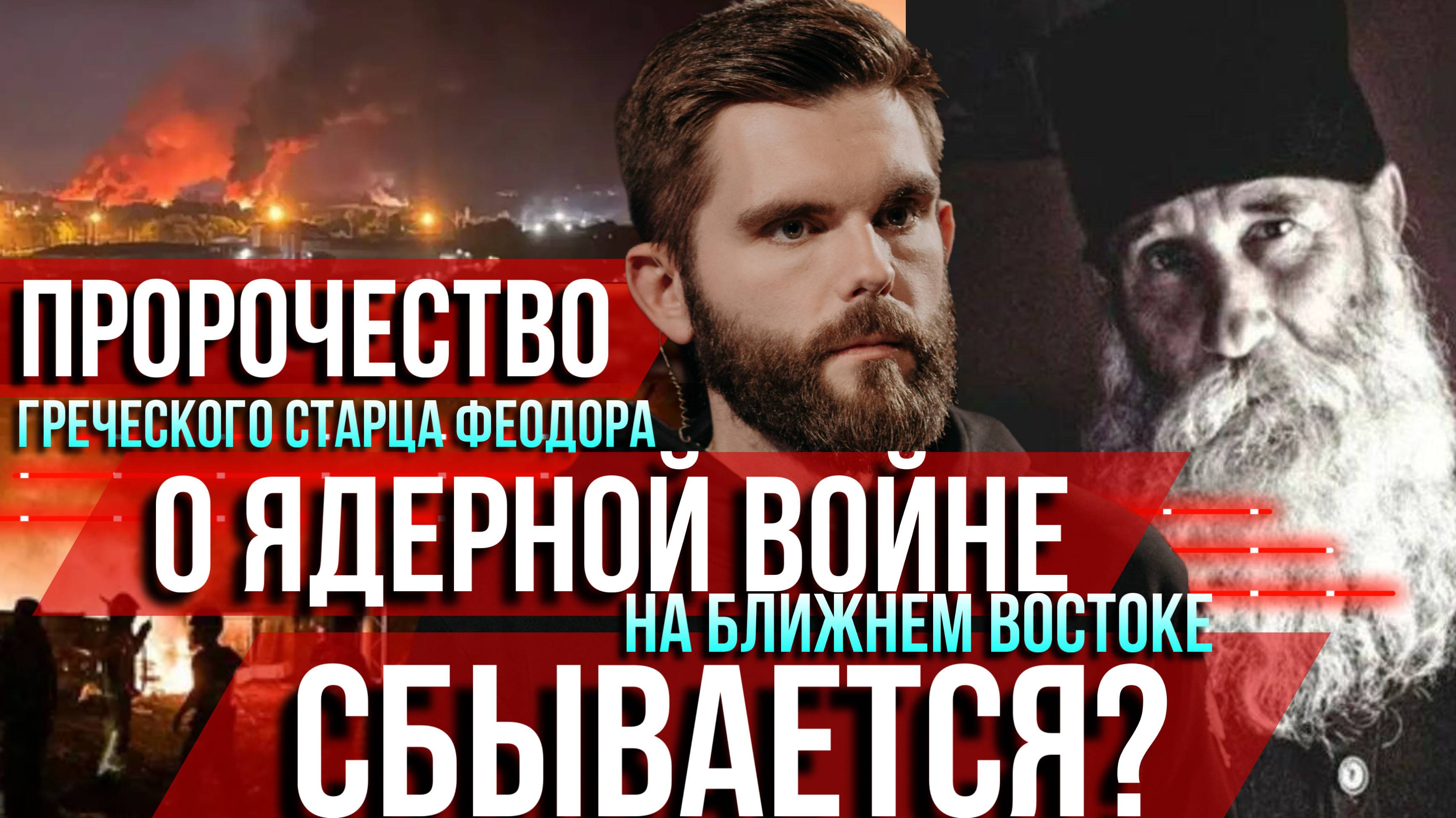 ❗️Пророчество греческого старца Феодора о ядерной войне на Ближнем Востоке сбывается?