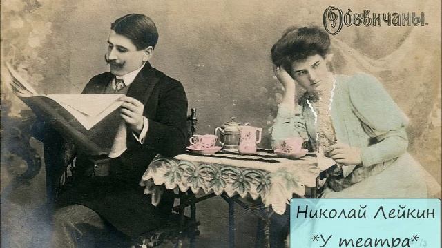 НИКОЛАЙ ЛЕЙКИН - "У ТЕАТРА"