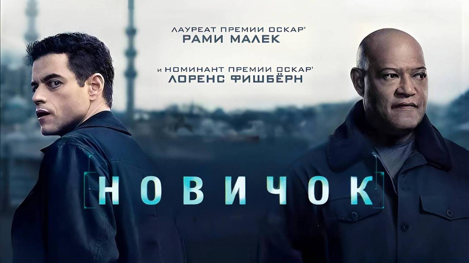 Новичок (фильм, 2025)