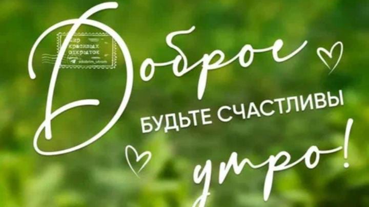 Доброе утро! Спасибо 🤩🤩💯 жизнь!